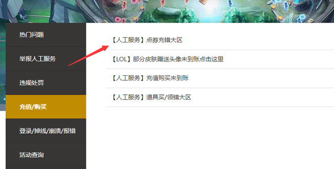 英雄联盟点券充错区解决方法2